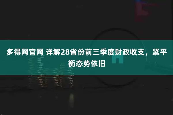 多得网官网 详解28省份前三季度财政收支，紧平衡态势依旧