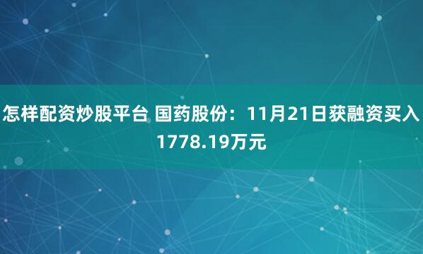 怎样配资炒股平台 国药股份：11月21日获融资买入1778.19万元