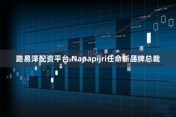 路易泽配资平台 Napapijri任命新品牌总裁
